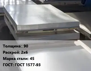 Лист горячекатаный 90 2х6 Сталь: 45 ГОСТ: ГОСТ 1577-93